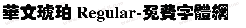 华文琥珀 Regular字体转换